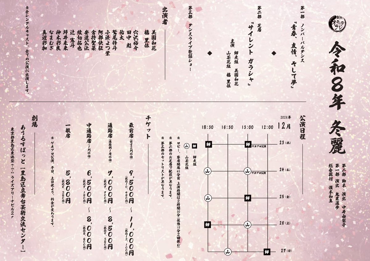 omotenashi_TC's tweet photo. 🎤💃👘『令和8年 冬麗 劇団オモテナシ』👘💃🎤

🎫**チケット好評発売中！**🎫

🪭2026年12月23日(水)〜27日(日) 全10公演（※ゲネプロ公演含む）
📍劇場：あうるすぽっと［豊島区立舞台芸術交流センター］

🎫チケットはこちら
https://t.co/tIekuBgBAm

皆様のご来場を心よりお待ちしております。 https://t.co/GXo3DMJEm0