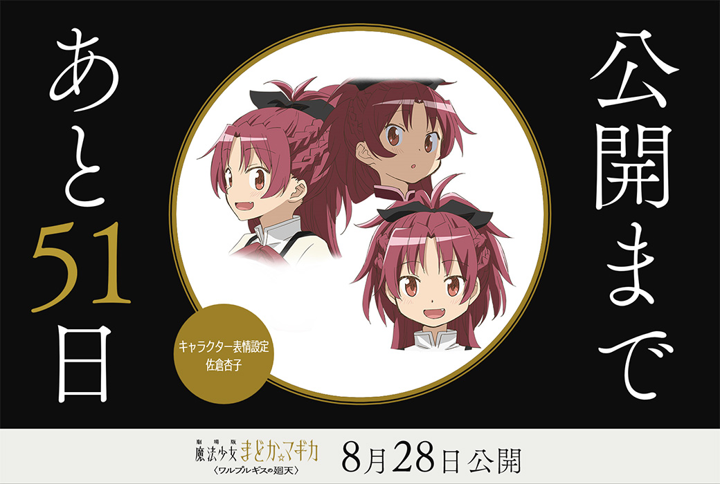 madoka_magica's tweet photo. 公開まであと𝟓𝟏日
⋆┈┈┈┈┈┈┈┈⋆

✦キャラクター表情設定：佐倉杏子

劇場版 魔法少女まどか☆マギカ
〈ワルプルギスの廻天〉
8月28日（金）公開

#まどかマギカ https://t.co/tSFhoLO7pb