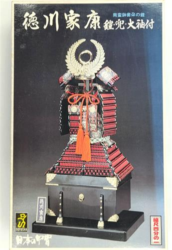 商品入荷情報】 1/4 日本の甲冑シリーズ No.4 徳川家康 南蛮鉢歯朶の鎧