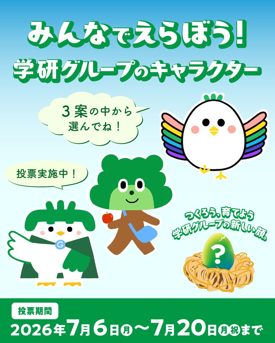 GakkenGroup's tweet photo. 学研グループ創業80周年を記念して、未来の“学研グループの顔”となるキャラクターのWeb決選投票が昨日7/6（月）からスタートしました🎉
「ブランドアイコン開発プロジェクト」では、学研グループの全従業員とその家族から寄せられた合計354件のアイデアの中から厳正な審査を行い、3案を選出しました。
その3案から、学研グループのシンボルに「最もふさわしい」と感じたキャラクターを選んでいただきます。

お気に入りの1案に、ぜひあなたの1票を投票してください！
 【投票期間】
2026年7月6日（月）～2026年7月20日（月・祝日）
【投票対象】
どなたでもご投票いただけます（おひとり様1回）
【選考基準】
学研グループの顔に「最もふさわしい」と感じたキャラクターをお選びください。投票の際、お選びいただいた「理由」も一言添えていただけます。
👇投票はこちらの特設サイトから！
https://t.co/M0F3BvtzAt
👇こちらでは原案者のコメントも掲載しています。ぜひご覧ください！
 https://t.co/IuyRlQpzeV

#キャラクター投票  #新しい顔 #投票受付中