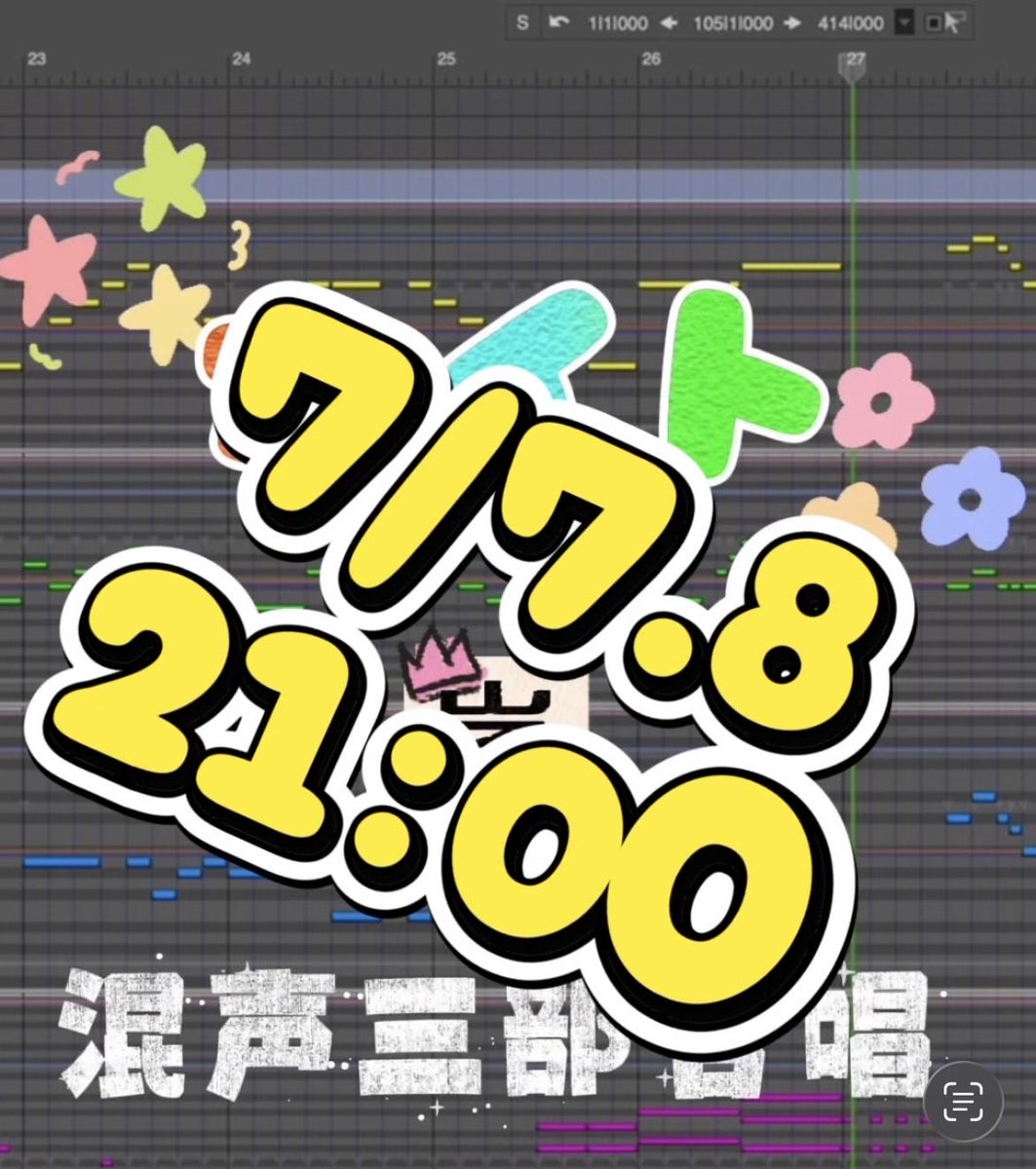 enyu41_sub's tweet photo. たなばーた🎋✨

本日と明日！7/7.8の21:00！
カイト混声三部合唱アレンジ版の耳コピデータと伴奏を投稿します🍭✨ https://t.co/eD83eHvUaE