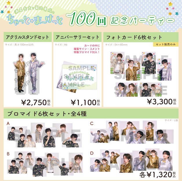 noixshop_info's tweet photo. 【🆕新作情報】
#ちゃっとまーけっと100回記念パーティー
新作グッズのお取り扱いを開始いたしました！

お届けは8月上旬を予定しております。

ぜひお買い求めくださいませ🛒
https://t.co/c3D9YanPU1

#浦尾岳大 #菊池勇成 #ちゃけっと https://t.co/mFCIPymLJ8