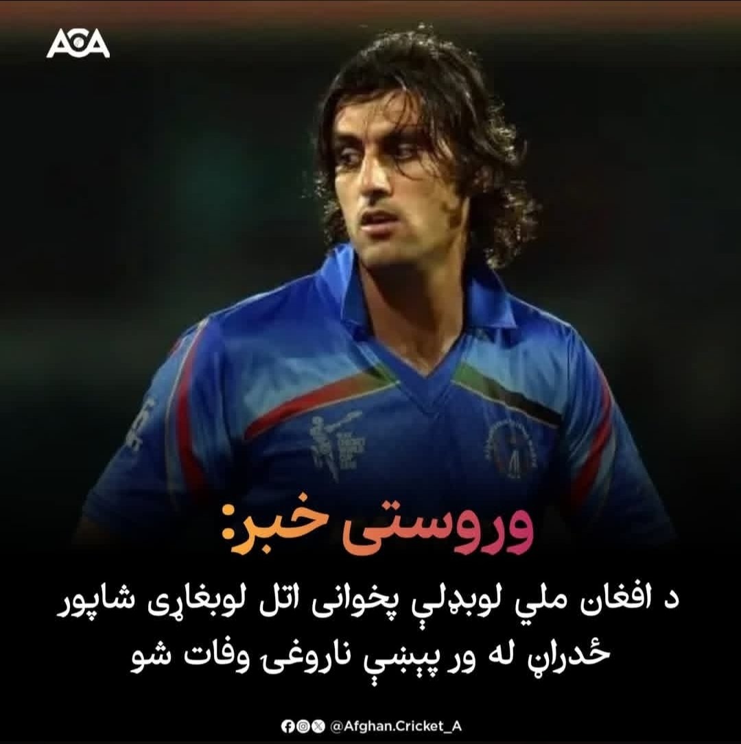 Spaziri786's tweet photo. انا لله وانا الیه راجعون 
د کرکیټ مشهور لوبغاړی اتل شاپورځدران نور له دی نړی سترګې پټې کړی 
روح یی ښاد یاد یی د تل وی https://t.co/WhSsIr1G3o