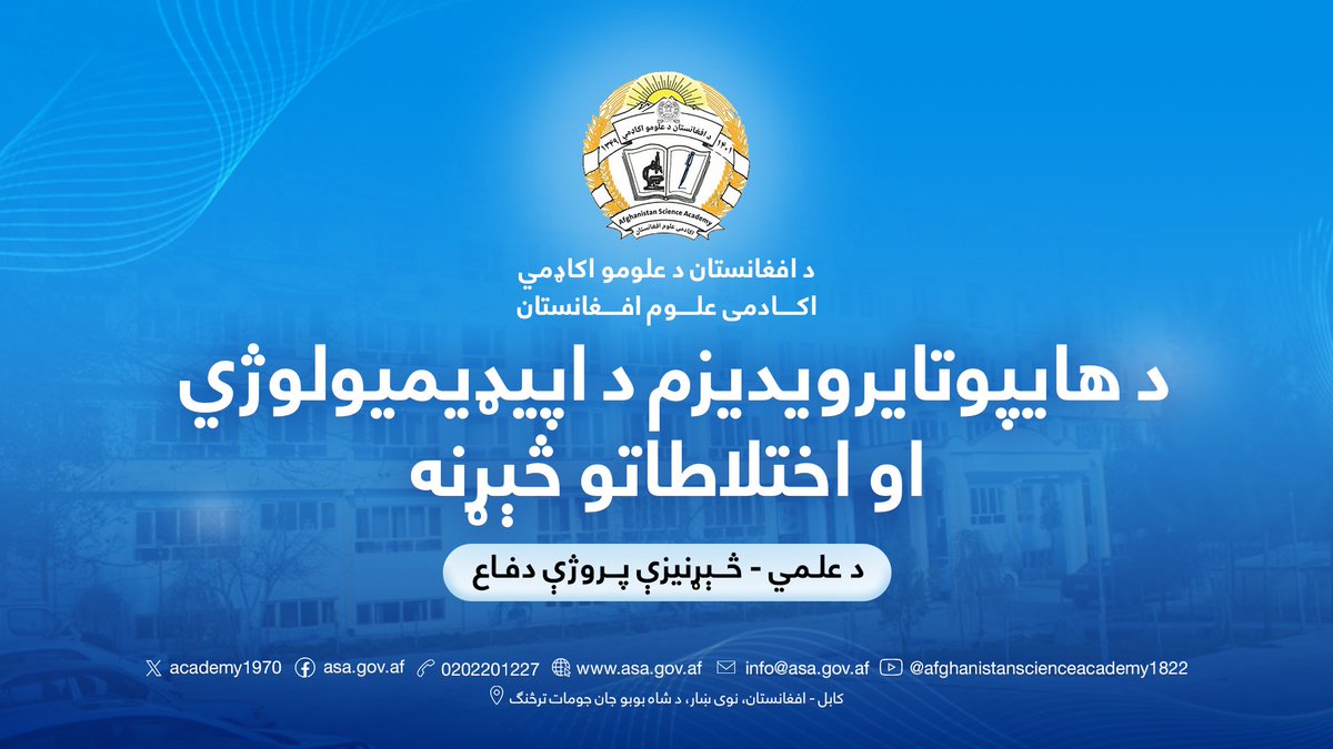 academy1970's tweet photo. د هایپوتایرویدیزم د اپیډیمیولوژي او اختلاطاتو څېړنه
-----------------------------
د افغانستان د علومو اکاډمي د طبیعي – تخنیکي علومو معاونیت د طبي علومو مرکز علمي غړي نوماند څېړندوی ساجد نجیب زي د نوماندۍ رتبې د رفع کولو په موخه (د هایپوتایرویدیزم د اپیډیمیولوژي او اختلاطاتو څېړنه) تر سرلیک لاندې د محققینو او استاذانو په حضور کې دفاع وکړه.
په یاده رساله کې د هایپوتایروییدېزم تعریف، اپیدیمیولوژي، لاملونو، تشخیص، وقایې او درملنې څېړنه شوې ده. هایپوتایرویدیزم یا د درقیې غدې د فعالیت کموالی د انډوکراین سیستم له مهمو ناروغیو څخه ده چې د درقیه غدې د هورمونونو د کمښت له امله رامنځته کېږي. دا ناروغي د بدن پر میتابولیزم، قلبي ـ وعایي سیستم، عصبي سیستم، تناسلي سیستم، هضمي فعالیت، رواني حالت او د ناروغ د ژوند پر کیفیت ژور اغېز لري. د ناروغۍ نښې ډېری وخت په تدریجي څرګندېږي او له نورو ناروغیو سره ورته والی لري؛ له همدې امله ډېری ناروغان ناوخته تشخیصېږي او له بېلابېلو اختلاطاتو سره مخ کېږي. په افغانستان کې د دې ناروغۍ د اپیډیمیولوژۍ، اسبابو او اختلاطاتو په اړه علمي معلومات محدود دي، نو د دې موضوع څېړنه ځانګړی علمي او روغتیايي ارزښت لري.
اپیدیمیولوژي: د امریکا په متحده ایالاتو کې د هایپوتایروییدېزم سرایت تقریبا د عمومي نفوس ۵٪ جوړوي چې ډېری یې تحت الکلینیکي او ۰.۳ ٪  کلینیکي هایپوتایروییدېزم تشکیلوي او په دې کې ۸۵٪ ښځینه جنس کې رامنځته کېږي. د سن په لوړېدو سره یې د پېښو کچه لوړوالی مومي چې تر ۷۰ کلونو پورته یې نور هم خطر زیاتېږي.
لاملونه:د اوټوایمیون هایپوتایروییدېزم (Hashimatos thrioiditis)، انتي تایراید درمل، راډیواکټیو آیودین په ذریعه درملنه، د درقیه غدې جراحي، د غاړې لمفوما یا کنسر لپاره د شعاع ورکړه، درمل لکه، امیوډارون، لیټیم، د تایراید ضد درمل، انټرفرون الفا او نور، ولادې ستونزې لکه د درقیه نه شتون، د تایراید هورمونونو د جوړېدو نیمګړتیاوې، د TSH آخذو میوټېشن، د آیودین کموالی. ارتشاحي بې نظمۍ لکه امایلوییدوزس، سارکوییډوزس.... ، تایروییدایټېس، د نخامیه غدې د فعالیت کموالی( تومورونه، جراحي پروسیجرونه، ارتشاحي ناروغۍ، شعاع، جنټیکي ستونزې...)، د هایپوتلاموس ناروغۍ او داسې نور.
کلینیکي نښې نښانې: د دې ناروغۍ مهم کلینیکي نښې نښانې یې د وزن له زیاتوالي، سټریا، سستي، ژورخپګان، کمزورتیا، د فزیکي فعالیت کموالي، ساه لنډۍ، د مفصلي او عضلي دردونو، عضلي تشنج، د میاشتني عادت په جریان کې د وینې زیاتوالي، قبضیت، وچ پوستکي، سردرد، د سفلي نهایاتو کې بې حسي، د یخ په وړاندې عدم  تحمل، د زړه د حرکاتو کموالي یا براډي کارډیا، د ډیاسټولیک فشار لوړوالي، ماتېدونکو نوکانو، ماتېدونکو وېښتانو، پړسوب، د اشتها کموالي، د غږ غټېدل، د خوند او بوی حس کموالي، د اوېدلو د وړتیا کمېدلو، په غاړه کې د کتلې موجودیت، د بلع ستونزې ، د میاشتني عادت له منځه تلل او داسې نورو څخه عبارت دي.
تشخیص: د کلینیکي نښونښانو او نور روټینو معایناتو ترڅنګ د دې ناروغۍ د قطعي تشخیص لپاره د TSH، T3 او T4 لابراتواري پلټنونو څخه استفاده کېږي.
اختلاطات: عمده اختلاطات یې د غټو کولمو له لویوالي، اورګانیک سایکوزس، د اولاد نه کېدلو ستونزه، کوما، د زړه عدم کفایه او داسې نورو څخه عبارت دي.
درملنه: د هایپوتایروییدېزم په درملنه کې د لامل له منځه وړل اړین دي خو په طبي درملنه کې د لیووتایروکسین او لیووتایرونین څخه ګټه پورته کېږي او کېدلای شي په ځینو حالاتو کې جراحي ته هم اړتیا پیداکړي.
وقایه: د هایپوتایروییدېزم د مخنیوي لپاره د خوراکي توکو په رژیم کې د کافي آیودین له ور زیاتولو څخه عبارت ده په هغه صورت کې چې د آیودین د کمښت په پایله کې رامنځته شوې وي، همدارنګه د لبنیاتو، هګیو او ماهي له غوښې څخه استفاده کول هم ګټور تمامېږي.
انذار: د تایروکسین په ذریعه درملنه ډېره اغېزناکه ده او که په منظم ډول د معالج ډاکټر له لارښوونې سره سم واخیستل شي. خو میکزوډیم کوما یا نورو اختلاطاتو د رامنځته کېدو په صورت کې، همدارنګه د ناوخته تشخیص او غیر مسلکي درملنې په صورت کې ناوړه انذار لري.
باید یادونه وشي چې د نوموړي موضوع په اړه هر اړخیزه علمي او څېړنیز معلومات به د رسالې د طبع او نشر په صورت کې له ګرانو هېوادوالو سره شریک شي.