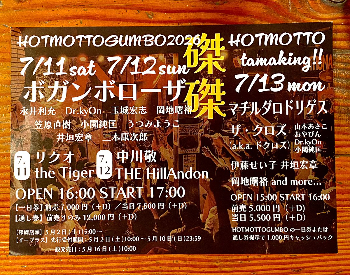 gumbo_hash's tweet photo. #HASHに届けられたチラシ
毎年恒例夏の磔磔のやつ！
今年は3days！
ほぼほぼ完売してるみたいですが、ご興味ある方はお問い合わせしてみて下さいね☀️
★HOT MOTTO GUMBO 2026
7/11(SAT), 7/12(SUN)
★HOT MOTTO tamaking ! !
7/13(MON) https://t.co/Af0r3cyK3A