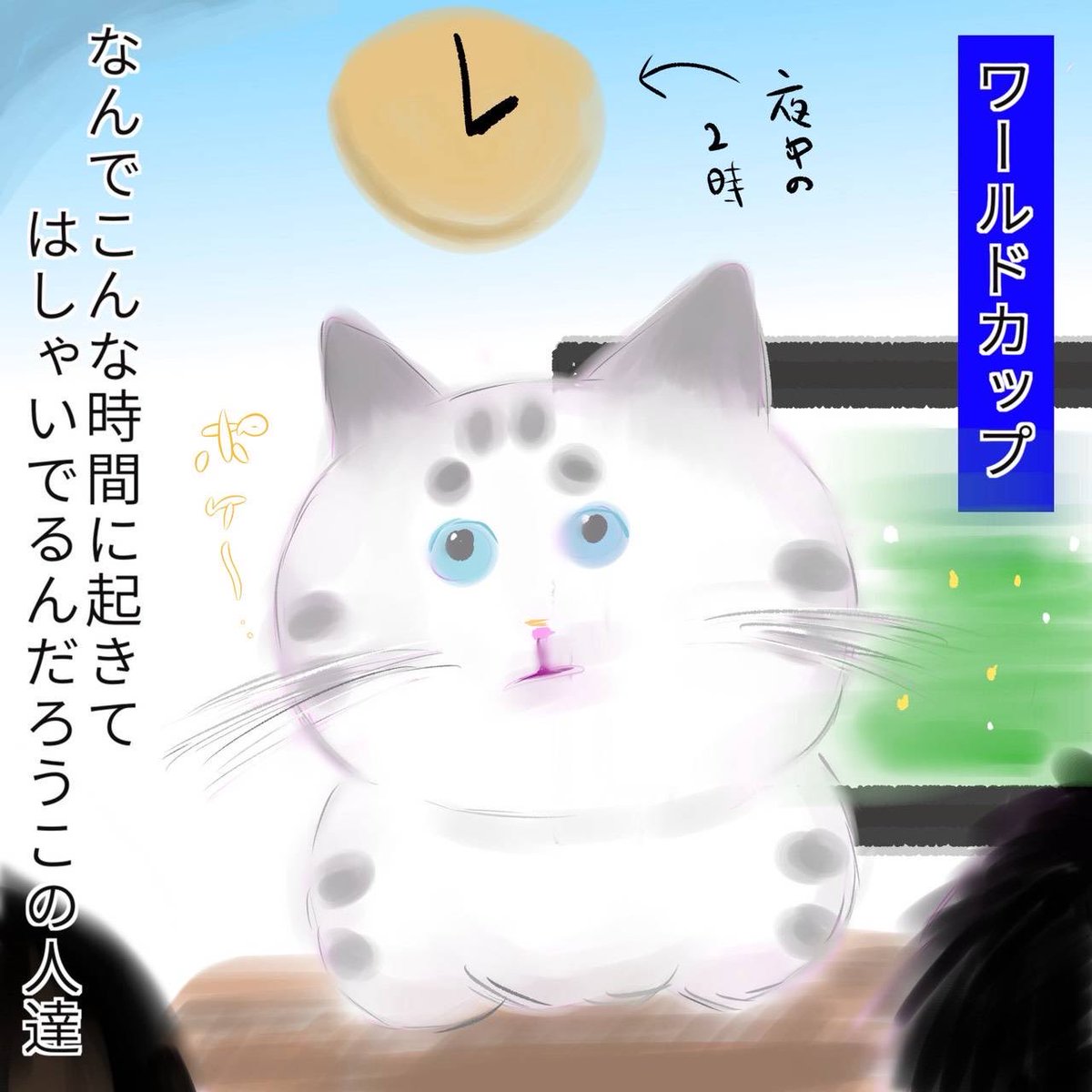 gM6mF6Ye8orX3u4's tweet photo. ワールドカップ　　#こわがりねこのそら　#ねこ　#ねこかつ　#保護猫　#cat #猫のいる暮らし   #漫画がよめるハッシュタグ　#マンガ　#2026年　#7月　#ねこカフェ　#キャット　#ワールドカップ #wc https://t.co/pgiRao0PJb