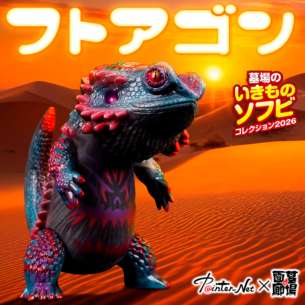 ソフビ抽選情報】ペインターネットよりフトアゴン（デビル）が登場