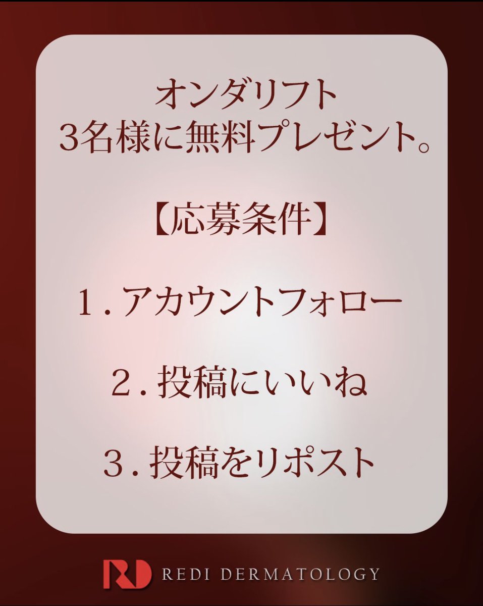 rediderma's tweet photo. 抽選で3名様に、オンダリフト施術を
無料でプレゼント。

韓国のレディ皮膚科が
特別なキャンペーンをご用意しました。

【参加方法】
・アカウントをフォロー
・投稿に「いいね」
・投稿をリポスト

【施術内容】
・オンダリフト（ボディまたはフェイス）

【応募期間】
・6月24日 ～ 7月23日

レディ皮膚科で、
本物のリフトアップ施術をぜひご体験ください。

※本キャンペーンは、参加者数が50名未満の場合、予告なく中止となる場合がございます。

#オンダリフト #オンダ #たるみ #引き上げ #老化 #無料当選 #韓国皮膚科 #韓国美容皮膚科 #タイトニング #ウルセラ #ウルセラピープライム #アンチエイジング #韓国クリニック #美容クリニック #韓国美容 #美肌 #ジュベルック #ジュベルックスキン #ツヤ #リトゥオ #デンシティ #オールタイト #ポテンツァ
#ウルトラクリア #ミラゼット