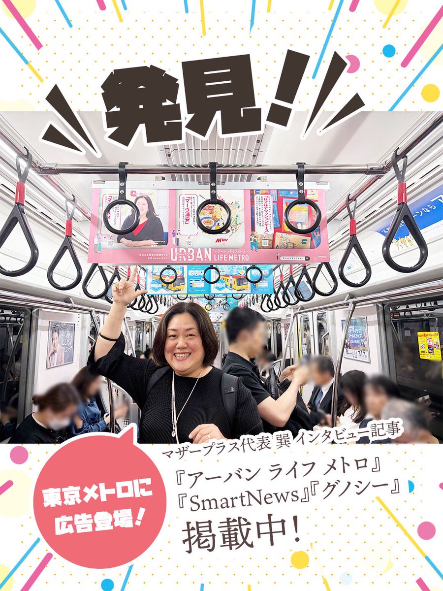 motherplus's tweet photo. マザープラス代表の巽が、東京メトロ全線の車内広告に掲載されています！👏👏
「これは自分の目で見に行かねば！」ということで、早速、巽本人が東京メトロに乗車してきました💨

自分の広告の真下でパシャリ📷✨

東京メトロをご利用の際は、ぜひ車内を見渡して「巽」を探してみてください👀🔍 https://t.co/1tc2vVPlVS
