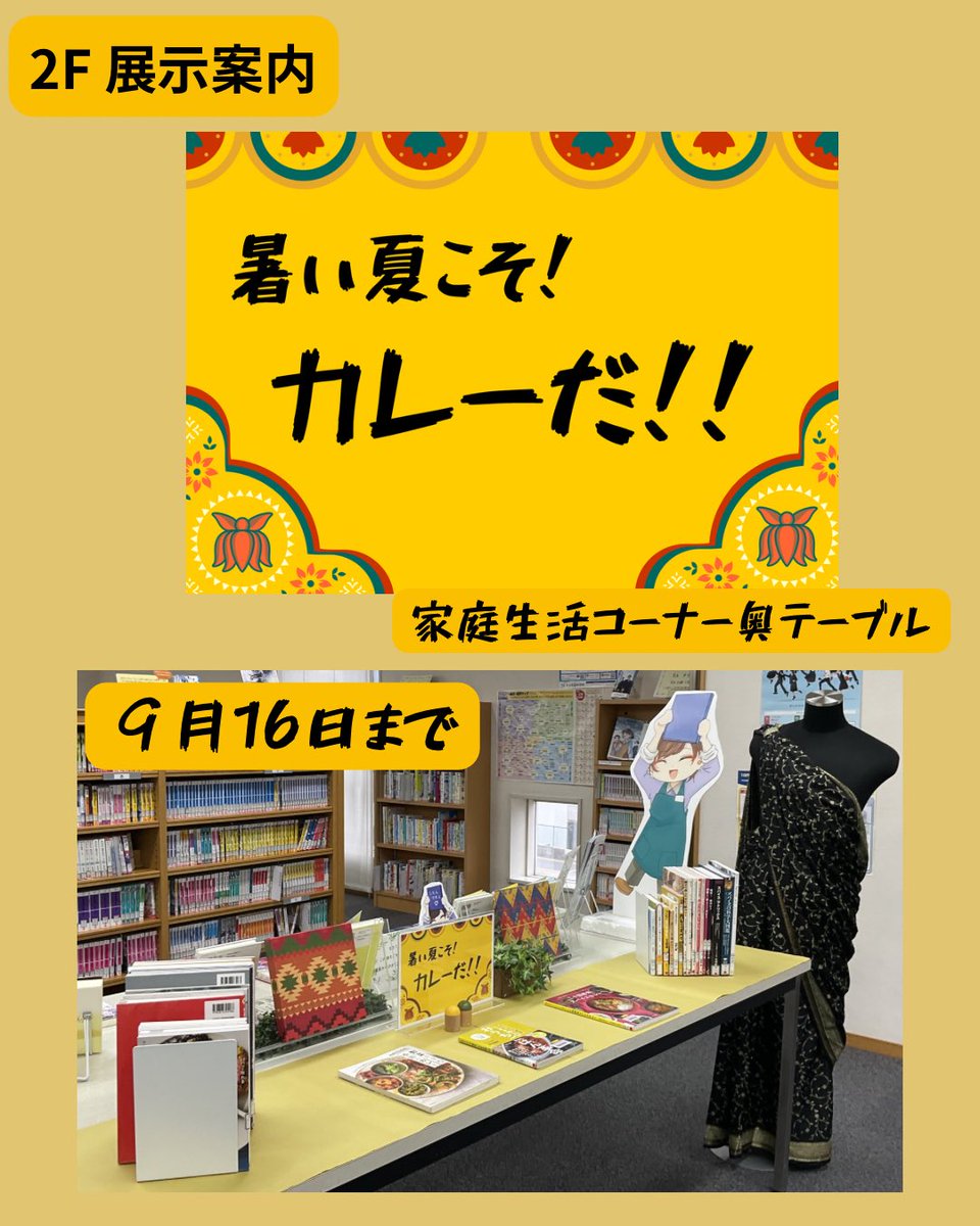 tajimi_lib's tweet photo. 【2階展示案内】
◉Me time→家庭生活ｺｰﾅｰ中央1.2棚
◉暑い夏こそ！カレーだ！→ 家庭生活ｺｰﾅｰ奥テーブル

【3階展示案内】
◉ ブルーバックス→階段横
◉ Learn to Readシリーズ→多読コーナー

#多治見市図書館
#家庭生活
#カレー
#ブルーバックス
#英語多読
#LearntoReadシリーズ https://t.co/kVy1XWIrbI