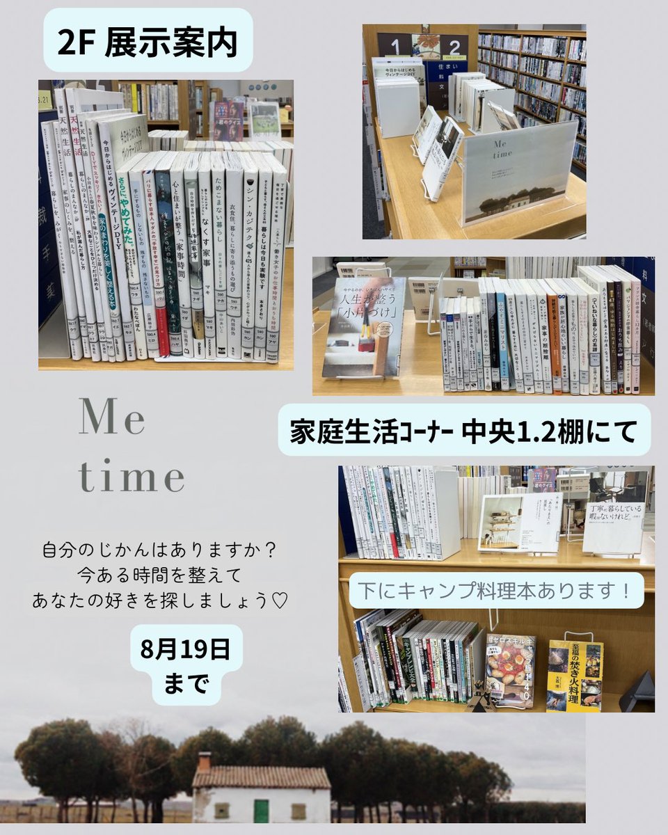 tajimi_lib's tweet photo. 【2階展示案内】
◉Me time→家庭生活ｺｰﾅｰ中央1.2棚
◉暑い夏こそ！カレーだ！→ 家庭生活ｺｰﾅｰ奥テーブル

【3階展示案内】
◉ ブルーバックス→階段横
◉ Learn to Readシリーズ→多読コーナー

#多治見市図書館
#家庭生活
#カレー
#ブルーバックス
#英語多読
#LearntoReadシリーズ https://t.co/kVy1XWIrbI