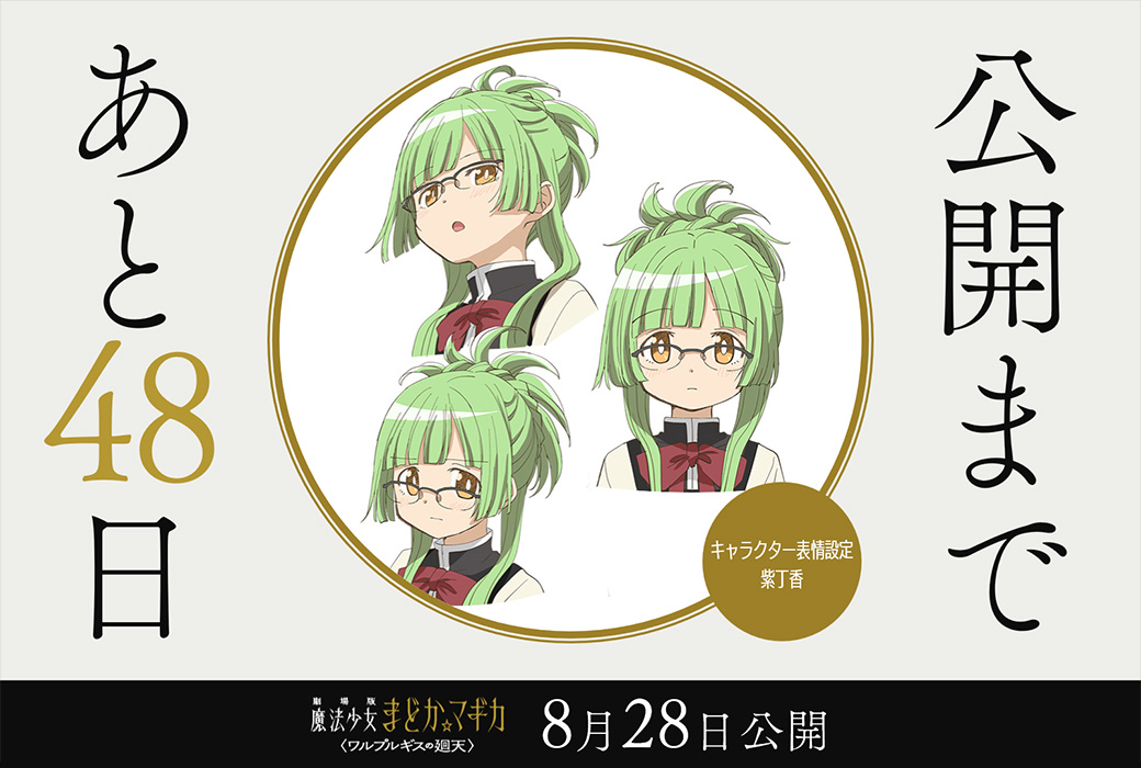 madoka_magica's tweet photo. 公開まであと𝟒𝟖日
⋆┈┈┈┈┈┈┈┈⋆

✦キャラクター表情設定：紫丁香

劇場版 魔法少女まどか☆マギカ
〈ワルプルギスの廻天〉
8月28日（金）公開

#まどかマギカ https://t.co/p5goJMQSAQ