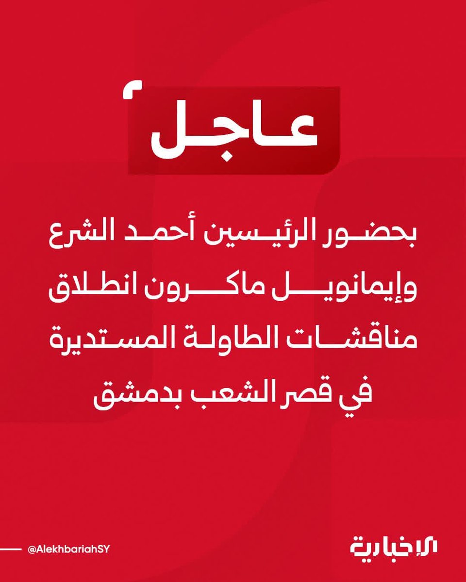alswryayas's tweet photo. بحضور الرئيسين أحمد الشرع وإيمانويل ماكرون انطلاق مناقشات الطاولة المستديرة في قصر الشعب بدمشق
#دمشق_تستقبل_باريس https://t.co/SkS59mDXfD