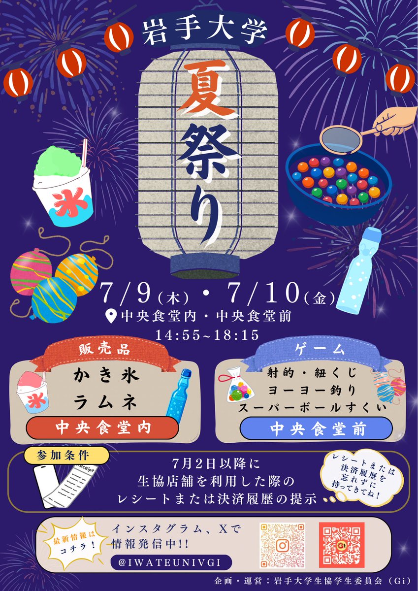 iwateunivGi's tweet photo. 皆さんこんにちは〜
岩手大学生協学生委員会Giです！！
7月9日(木)と10日(金)の2日間4〜5限に岩大学の中央食堂で夏祭り企画を開催します！
夏祭り定番の食べ物やゲームに加え、風鈴やチャージ券など景品も用意しています！
ぜひぜひ遊びに来て下さい〜

#夏祭り #岩手大学 
#岩手大学生協学生委員会 https://t.co/ta0OqYQqnb