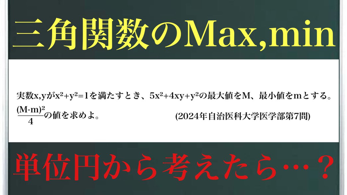 Rmath1121's tweet photo. 三角関数の最大値最小値問題
2024年自治医科大学医学部第7問の問題です！
x²+y²=1と聞いたら単位円が出てきますよね✨
単位円から考えたら…？😎😎😎
私の生徒であればズバッと答えて欲しいです笑
解説はこちら↓
https://t.co/yX7nL5UZxW https://t.co/3q3iRpgyT9