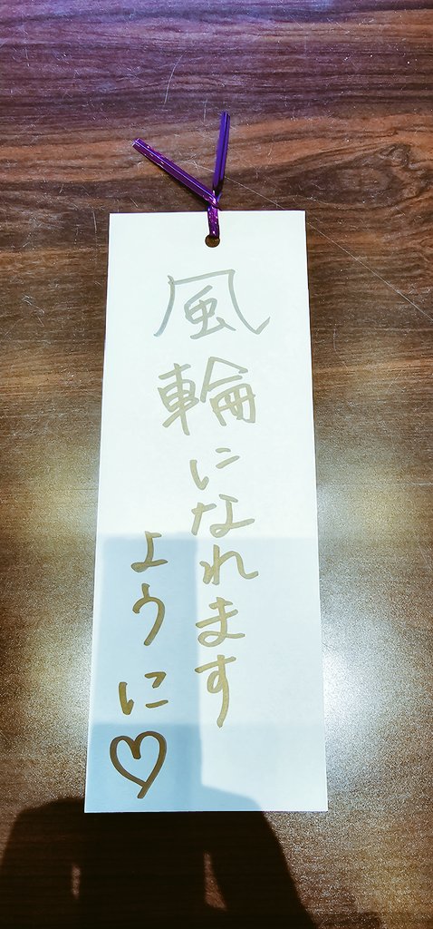 sayony's tweet photo. @shoji_fuurin 私も願いを込めて🌟🙏
夢はでっかく願いは熱く🌟🙏🫡笑 https://t.co/eK2u4RRksE