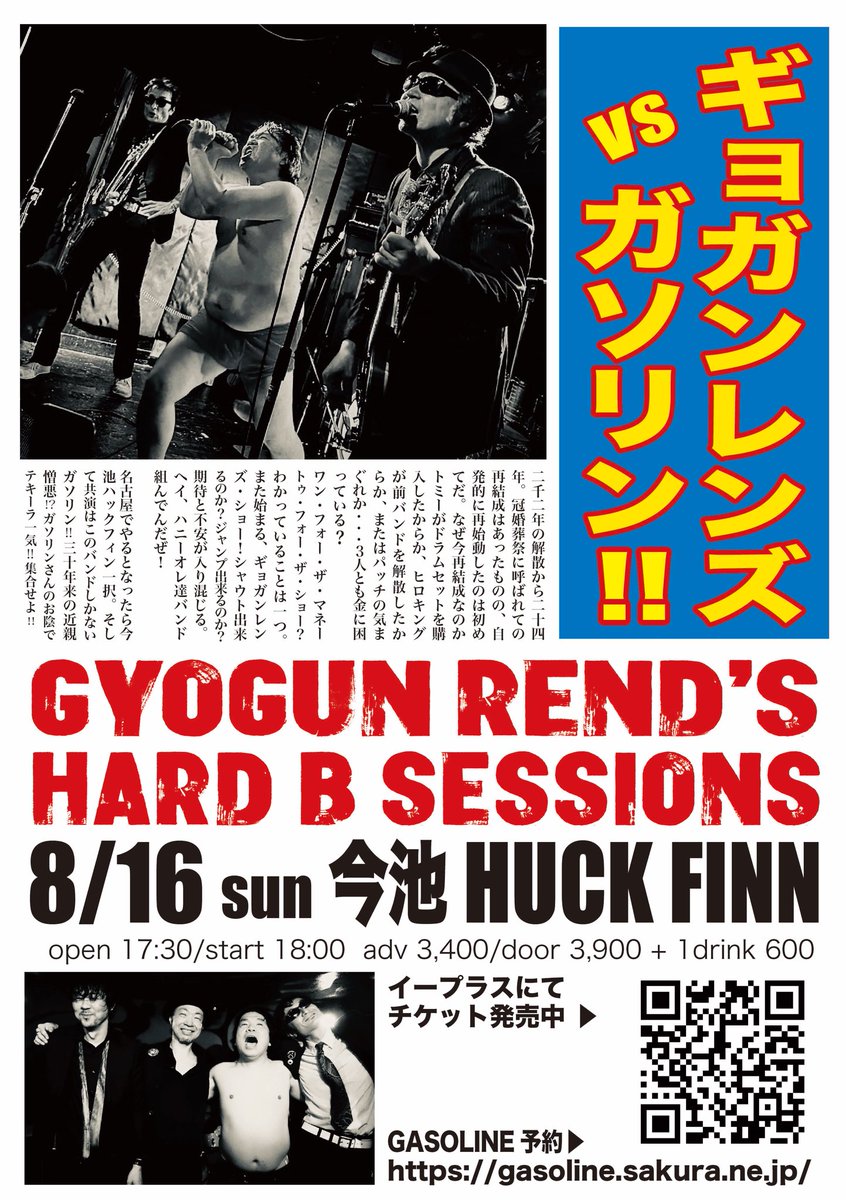 GyogunRends's tweet photo. 復活GYOGUN REND'S
名古屋は勿論GASOLINEと！！

8/16 sun 今池HUCK FINN
HARD B SESSIONS -imaike-

この日は何の心配もなし。
ガソリンがいれば万事ＯＫ！！
潰しあった20代から30年！？
またガソリンに火をつける！！

イープラス
https://t.co/DPqpnOxZe5 https://t.co/HQFofMMSo3