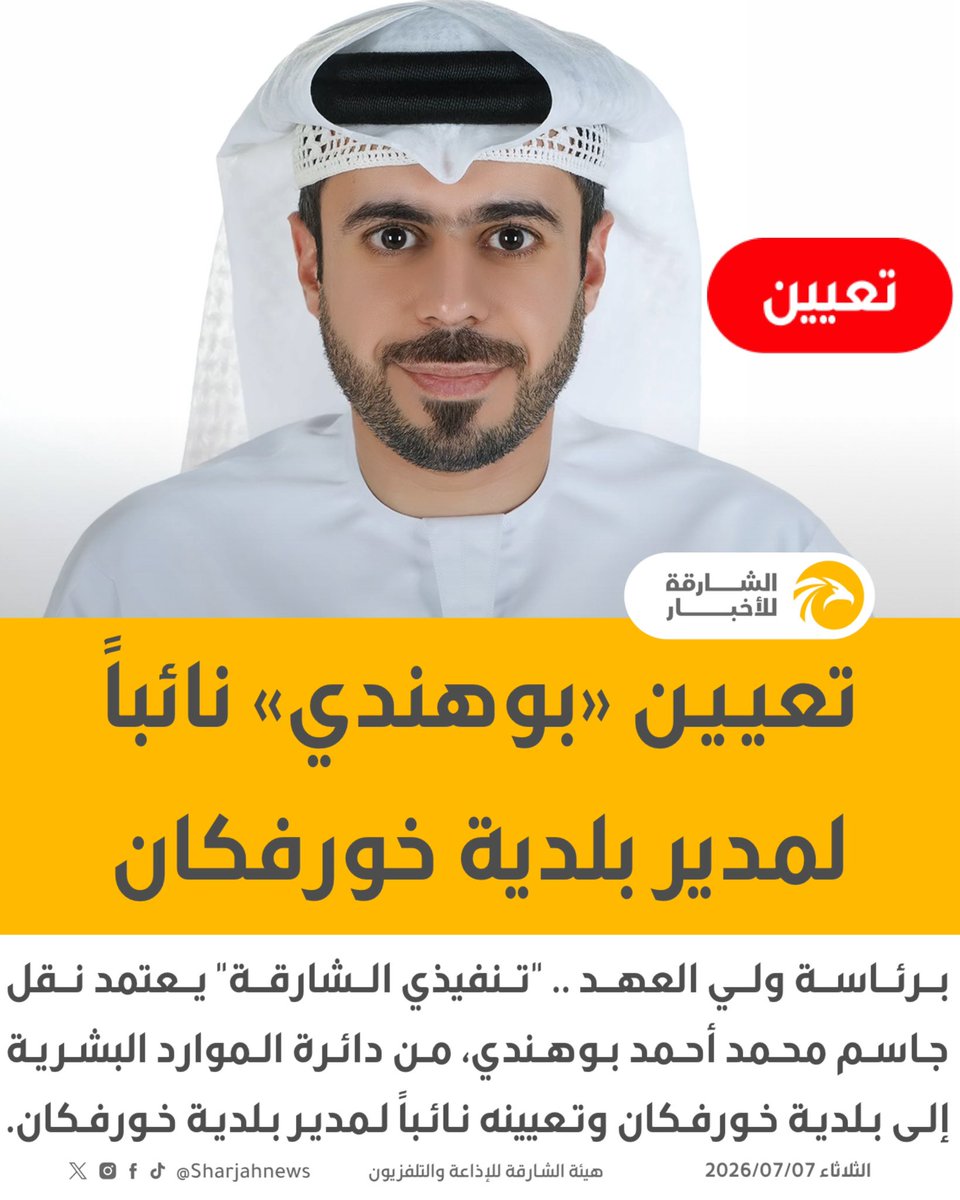 Sharjahnews's tweet photo. برئاسة ولي العهد .. "تنفيذي الشارقة" يعتمد نقل جاسم محمد أحمد بوهندي، من دائرة الموارد البشرية إلى بلدية خورفكان وتعيينه نائباً لمدير بلدية خورفكان.
#الشارقة_للأخبار #الإمارات #الشارقة 
@khorfakkan_mun https://t.co/qPL2pG8KGG