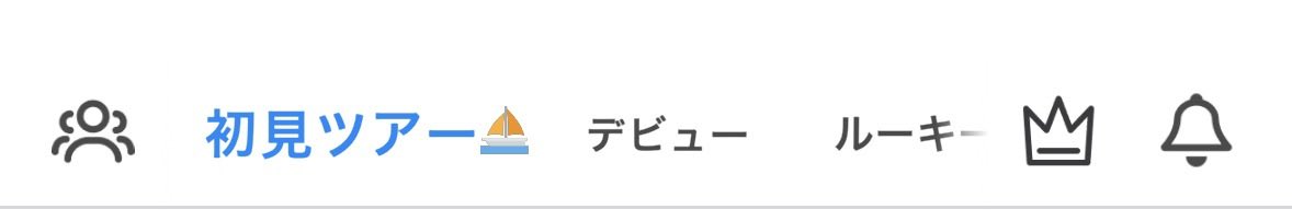 SakuraR41225's tweet photo. 初見ツアー選ばれてた！
ポイ回ほとんどしない民だけど、2分て思ったより長いかも笑笑 https://t.co/Lk0X7CcxbB