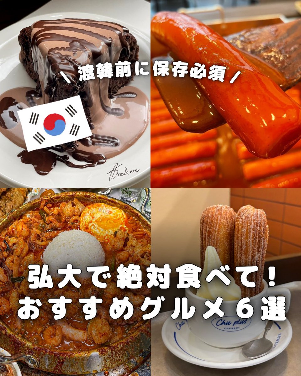 uritrip's tweet photo. 韓国旅行で「弘大のどこで食べよう？」
と迷っている人必見🇰🇷

定番グルメから話題のカフェまで
弘大のおすすめ店を6つにまとめました🤤

🔽続きをみる
https://t.co/mqcEVjZ2UN

#韓国グルメ #ソウルグルメ #弘大 #弘大グルメ #弘大カフェ https://t.co/EwQUXw4tt5