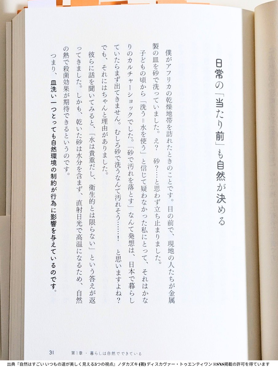 Book_Meyer's tweet photo. いや〜脳汁ドバっちゃいました...！これほど示唆に富んでいて、わかりやすい本は滅多にないです。自然から多様な視点を学べました。

学びを転用できる本なのは、次の内容を見ればわかります。【ad】
・"雨"は私たちの言語に大きな影響を与えていた
・プラスチックを分解できる微生物から示唆されること
・美しい花は独自のマーケティング戦略だった
・限られたスペースで最大限の成果を上げるキノコ
・強者に食べられることで繁栄する���タツムリの弱者の戦略

「学びの転用ってこうやるんだ！」もわかる本。生物学が好きな人もですが、それよりもこれから学びたい人のはじめの１冊として楽しく学べて、読んだ後の景色が変わる。

こう紹介すると、「じゃあ具体的には？」という疑問がわくと思います。

３枚目の写真には、「砂で皿を洗う習慣」が紹介されてます。環境（自然）が人の行動に影響を及ぼしているのがよくわかる事例じゃないでしょうか。そこから言えることは、自分の当たり前は、他の地域の当たり前とは限らないということ。

ほかにも既知とつながる体験がありました。本書の一部と私の学びを、私の主観も交えてリプ欄で紹介させてください。