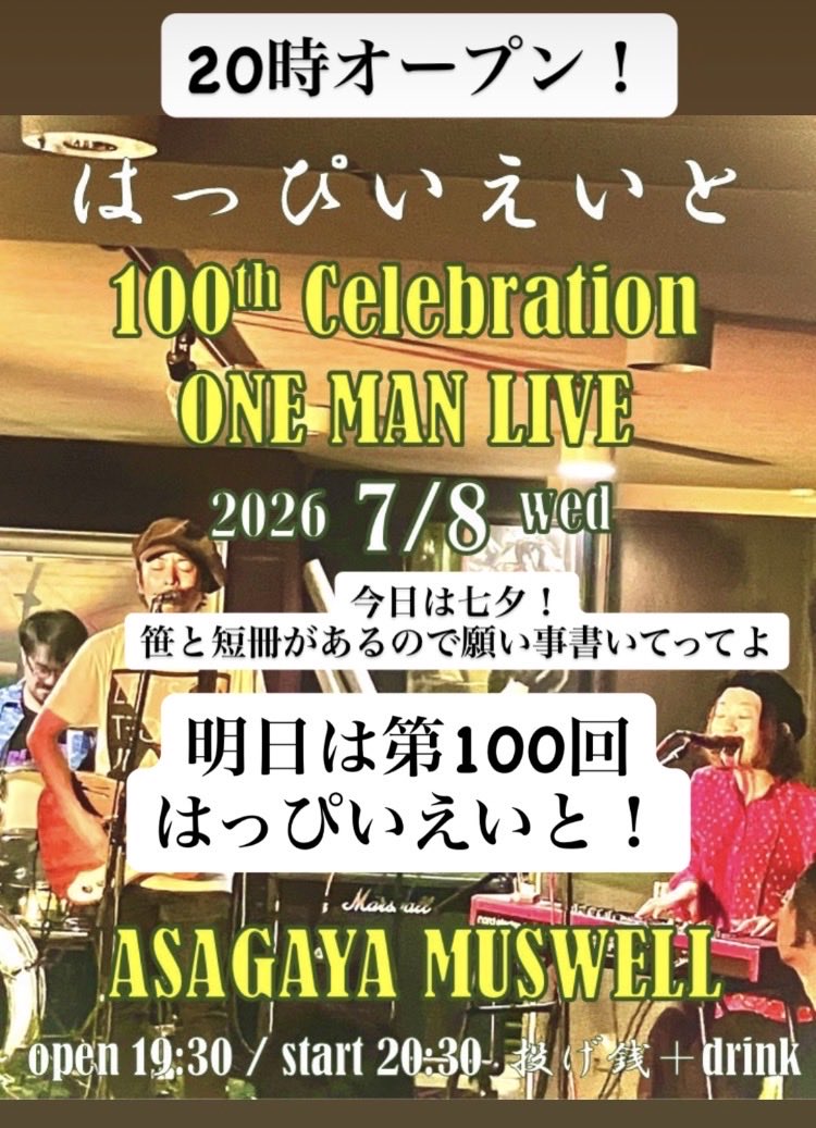 MUSWELL2025's tweet photo. 今日は七夕🎋
そして明日は第100回　はっぴいえいと https://t.co/h2lzwlEtWe