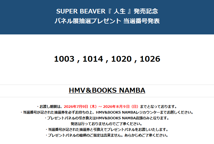 SUPER BEAVER】 SUPER BEAVE 『人生』 発売記念 パネル展抽選