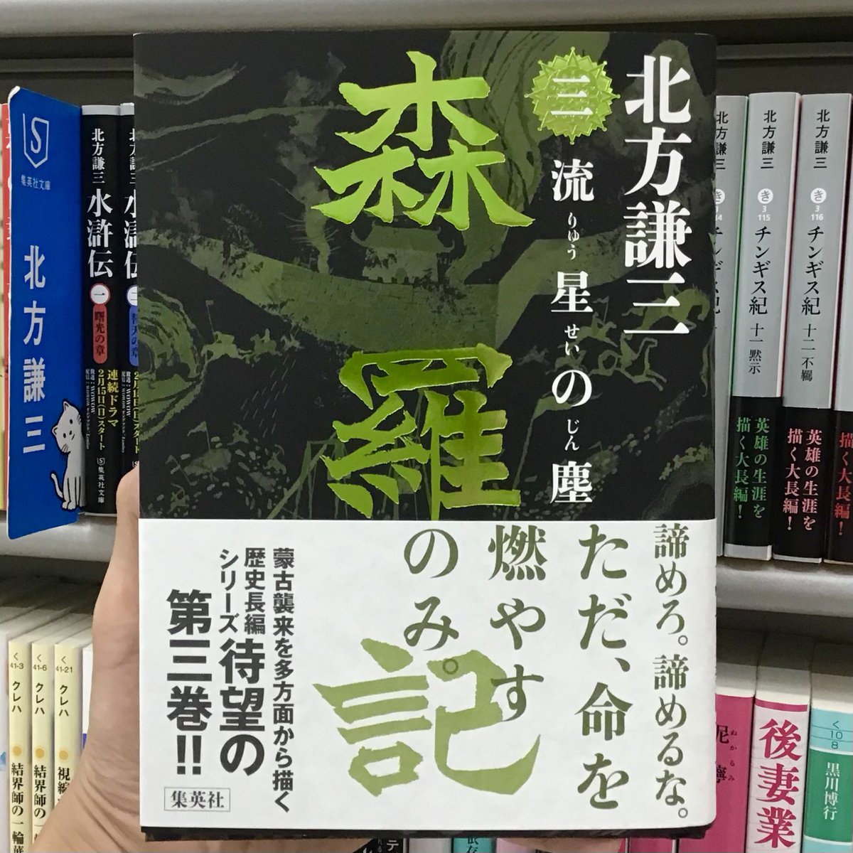 【中古】 らんぼう/集英社/北代聡 北方謙三さんの「森羅記 三 流星の塵」を入荷いたしました！🐎 蒙古