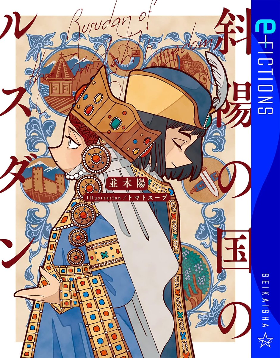 namicky24's tweet photo. 『斜陽の国のルスダン』(星海社)
Kindle版が期間限定セールで40%OFFだそうです。

13世紀ジョージア王国。
モンゴルとホラズム・シャー朝の相次ぐ侵攻に直面する女王ルスダンと、その夫ディミトリの物語。
宝塚星組公演『ディミトリ～曙光に散る、紫の花～』の原作小説です。
https://t.co/j5BvLA1Cxf https://t.co/F2Cn0SJb1h