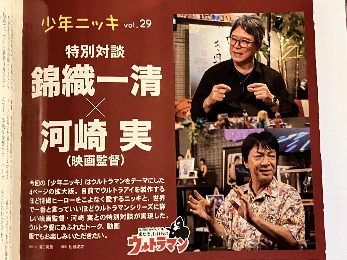 DoubleH0811's tweet photo. 7月10日発売の #昭和40年男 はウルトラマン60年を記念した大特集。
第2特集では昭和43年にフィーチャーしています。
私は全く貢献していませんが😅、少年ニッキ拡大版で #錦織一清 さんと映画監督 #河崎実 さんの対談を担当。動画版も近日中に公開予定ですので、お楽しみに！
https://t.co/TyU1ggG41W https://t.co/hP8ZWpqGZE