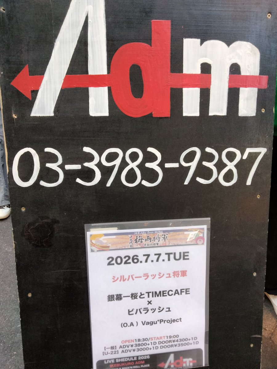 mohukemokemu's tweet photo. 7/7池袋Admシルバーラッシュ将軍
2日連続Admで銀幕一座
七夕に素敵な夜を☆彡を聴きに来た
うちわ大量に配ってるからなくなる心配はなさそう
ビバラッシュ勢多数でアウェイかも https://t.co/0TfIF01WWH
