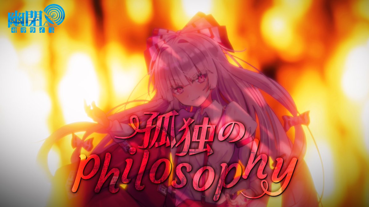 Yuuka_st's tweet photo. ／
MVプレミア公開のお知らせ⋆͛📢⋆
＼

🔥「孤独のphilosophy」🔥
🔗 https://t.co/ARIEU2uMn0

🗓7/10(金)19:00〜

・・ ┈┈┈┈┈┈┈┈┈┈┈┈ ・・
❏原曲：月まで届け、不死の煙
❏編曲：Autobahn
❏歌：sroa(@sroa_vtuber )
❏作曲：ZUN
❏作詞：かませ虎
❏映像制作：なか(@hibacr_ )
❏イラスト：ひざか(@hizaka12 )
❏プロデュース：嵯峨飛鳥
・・ ┈┈┈┈┈┈┈┈┈┈┈┈ ・・

#東方project 
#幽閉サテライト