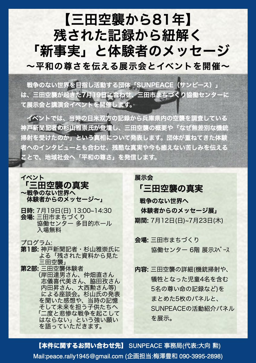 ryu0503arai's tweet photo. 【三田空襲から81年】
平和の尊さを伝えるイベント＆展示会を開催

戦争のない世界を目指す「SUNPEACE」が、当時の記録から紐解く新事実や、空襲体験者のメッセージを届けるイベントと展示会を開催します。

#三田空襲 #SUNPEACE #平和 #三田市 #歴史を繋ぐ https://t.co/dAvzfm2kCW