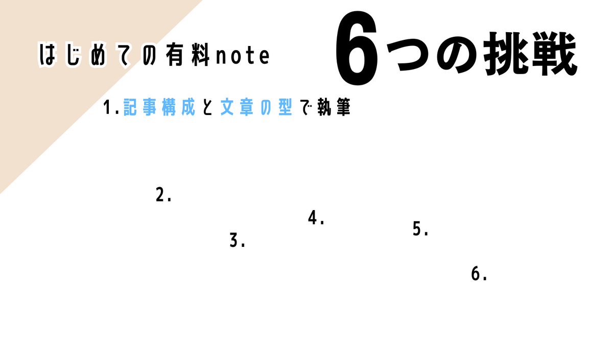 marquee_com's tweet photo. もう一つのアカウントで
初めて有料noteを書きました

そこには”6つの初めて”があります

その① 記事構成と文章の型で執筆

私は文章がスラスラ出てこないタイプです💧

その対策で
「構成」と「文章の型」を意識しました

はじめに枠をつくり、
そこに言葉をはめていくのが
私にはあってるようです https://t.co/kY4FvXxCRg