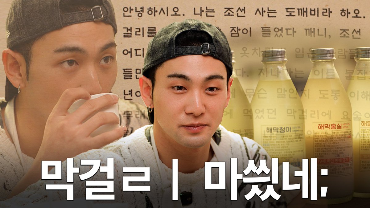 this_is_baekho_'s tweet photo. [VIDEO] 

내가 막걸리를 ㅈㅏㄹ 만들어야 도깨비가 집에 간대. 내가 술에 치한 것 같ㅇㅏ? 진차ㅇ

https://t.co/MUFdJLq7i0

#백호 #BAEKHO #강동호 #KANGDONGHO #막걸리 #도깨비 https://t.co/MxEVGjdt53