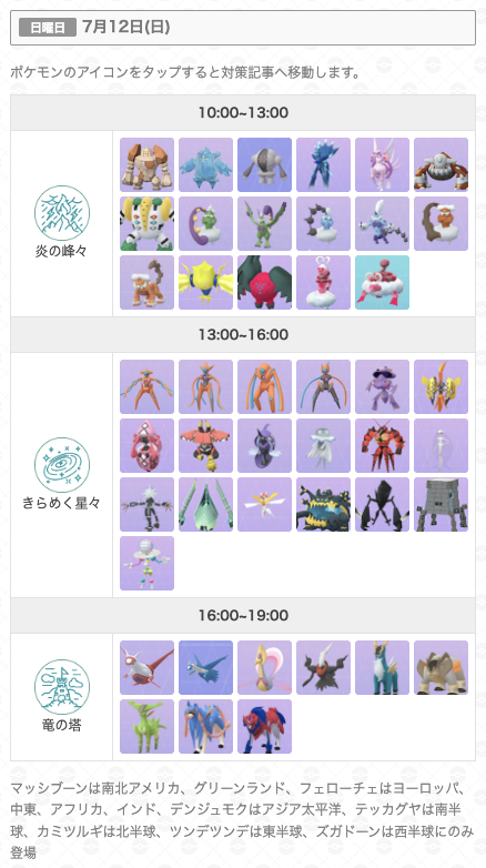 gamewith_pkgo's tweet photo. ＼ GOフェスグローバル レイド出現時間判明 ／

10時から3時間ごとに切り替わり！
目当てのポケモンの時間をチェック👀
スペシャル背景の可能性も✨️

▼ 詳細はこちら
https://t.co/sEuo3Pkx1r
#ポケモンGO https://t.co/TyMk24HPlR