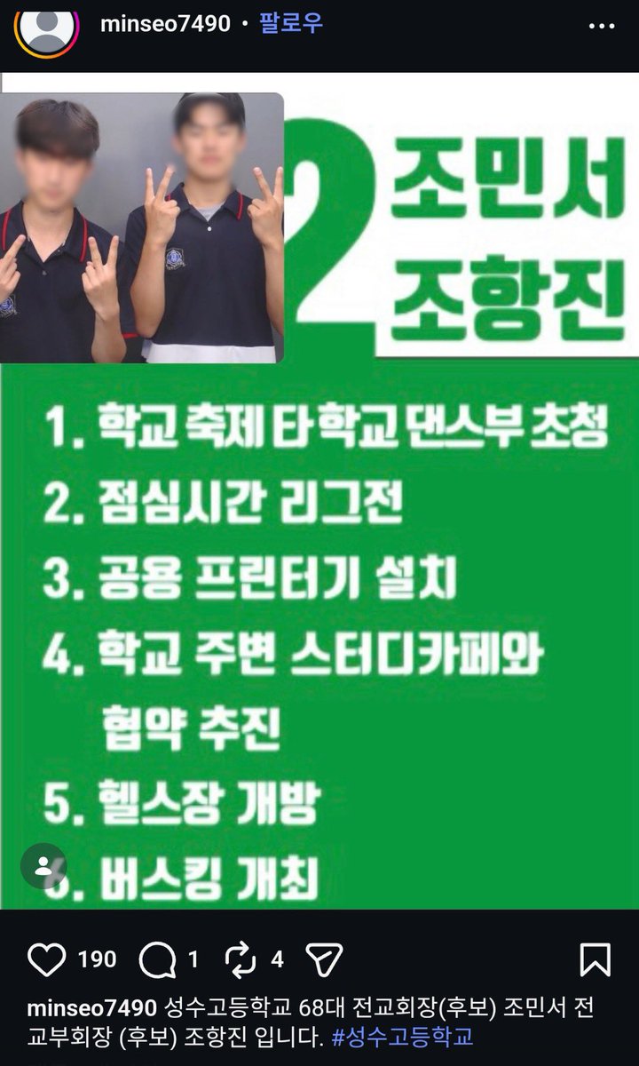 masterofblt's tweet photo. 춘천 성수(남자)고등학교 학생회장 후보들이 인스타에 공약을 걸었는데

여고 연합 워터밤 추진
타학교 댄스부 초청

이렇답니다 댄스부 초청은 사실상 찬조공연을 말하는 거겠죠 이걸 반길 여학생들이 있을까요?

지금은 삭제됐지만 인근 여고에 다니는 학생들에게 성희롱 소지가 있어 보입니다 https://t.co/5jlvSIIiZb