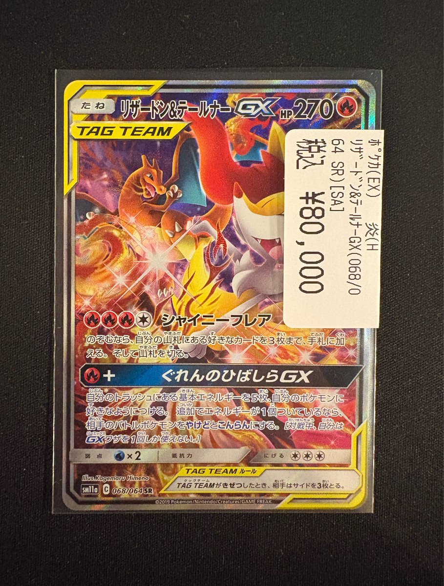 商品情報】 #ポケカ 🔥ﾘｻﾞｰﾄﾞﾝ＆ﾃｰﾙﾅｰGX(068/064 SR)[SA]🔥 入荷しま