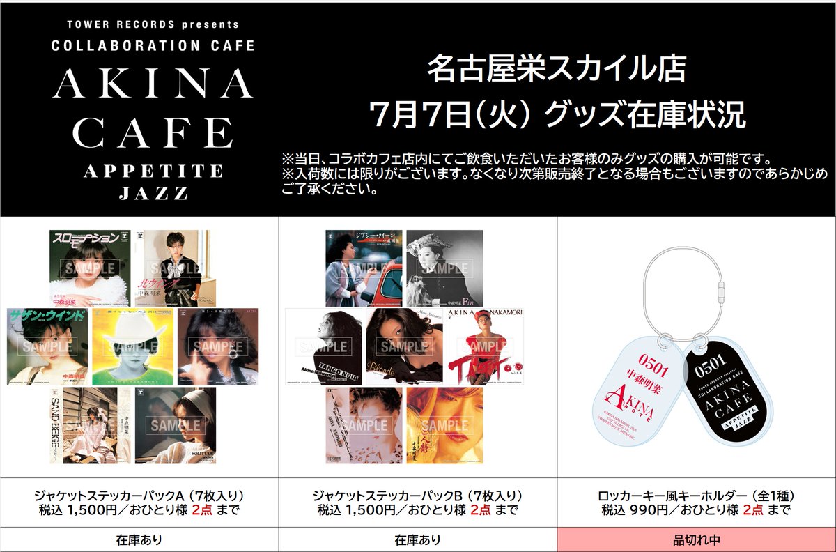 中森明菜 × TOWER RECORDS CAFE】 7月7日（火）閉店時のグッズ在庫状況