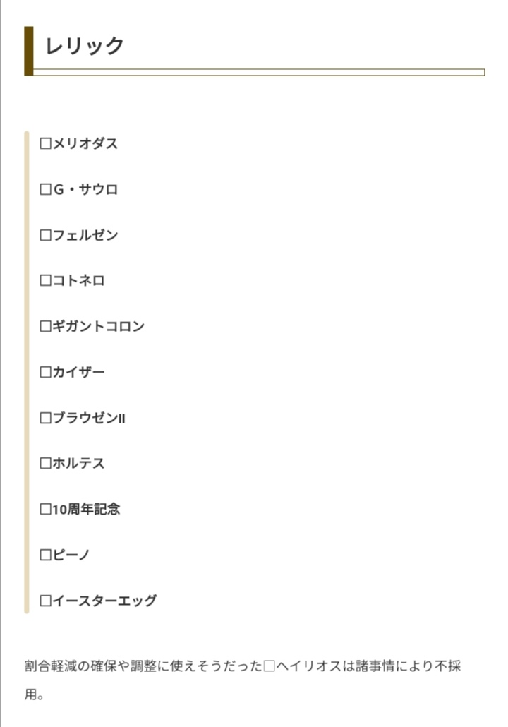 pdhegaud's tweet photo. ブログに書いてた反射歌のレリック
全最小だと1通り×4回転のみ
へイリ採用はフェルゼンを外さないと解なしになってしまうので、めっちゃ扱いにくかったりする
コモンレリックが使えない職は大変だ… https://t.co/KgMN1L8QuG