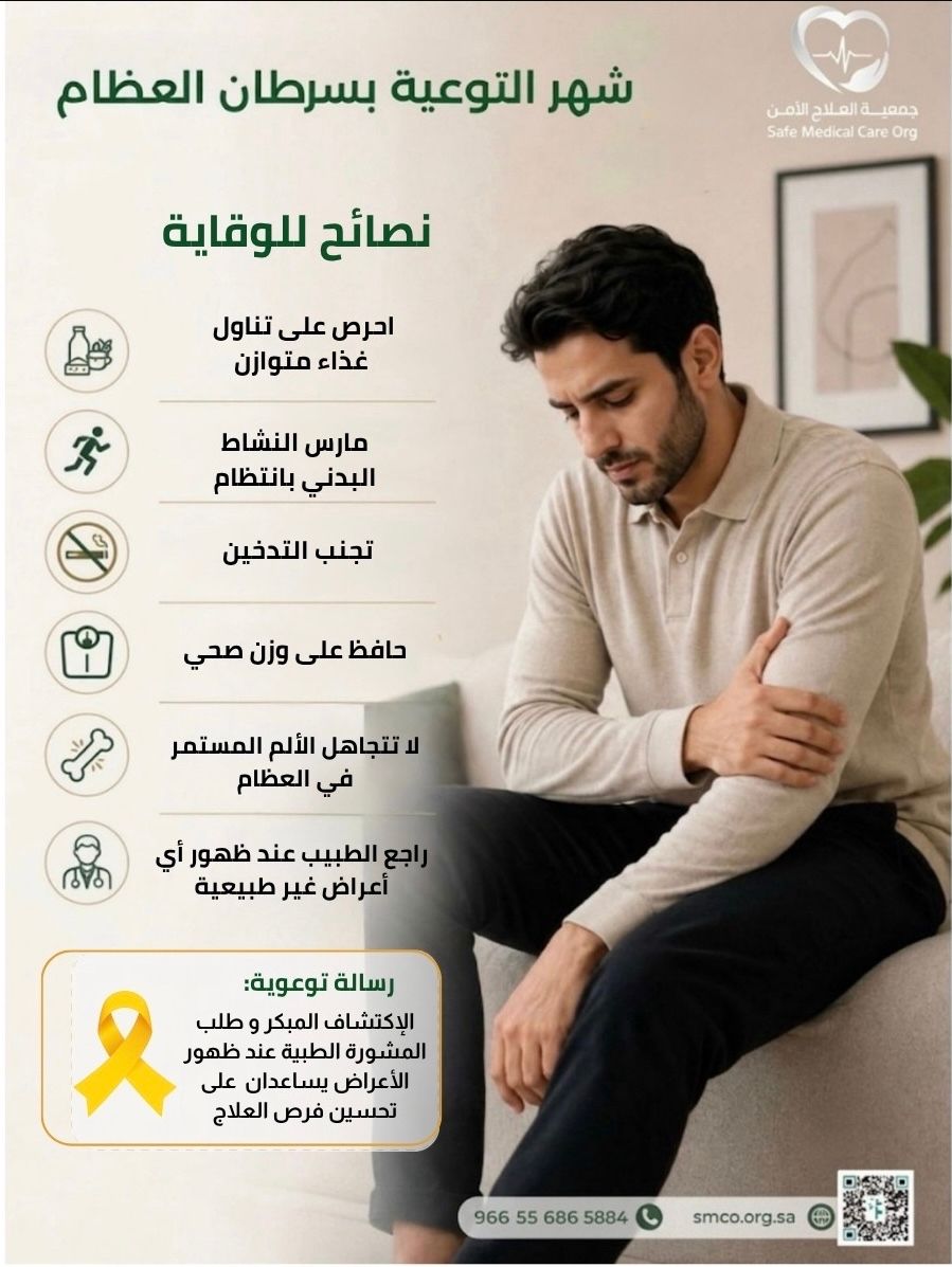 smco_sa's tweet photo. شهر التوعية بسرطان العظام

الاهتمام بصحة العظام والكشف المبكر عن أي أعراض غير طبيعية يساعد في تحسين فرص العلاج. حافظ على نمط حياة صحي ولا تتجاهل الألم المستمر.

#شهر_التوعية_بسرطان_العظام #سرطان_العظام #صحة_العظام https://t.co/xeKwUJT1aX