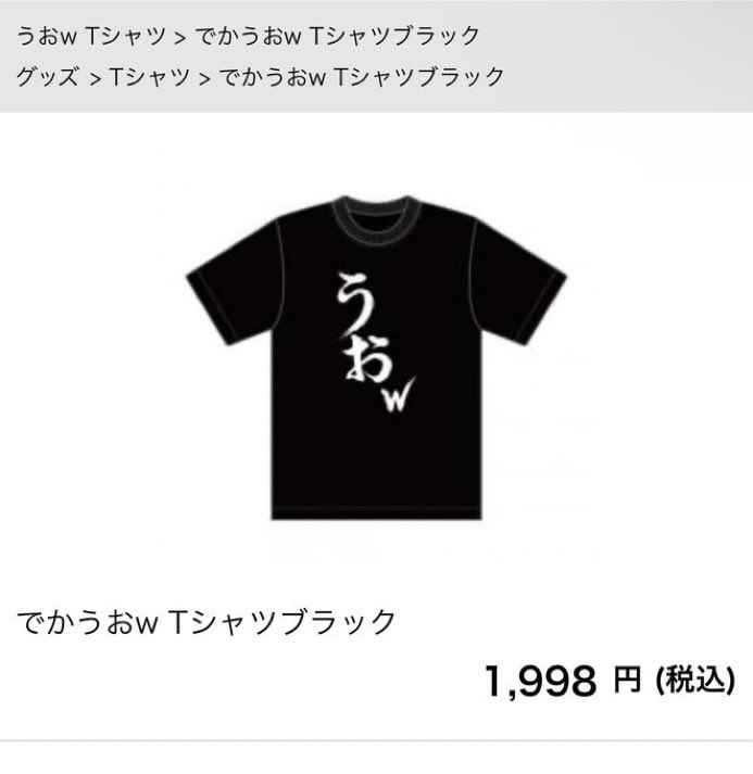 mokouliszt's tweet photo. 重大告知です
前回即完してしまったあの大人気シャツ
【うおT】を無理言って再入荷してもらいました。やはり価格はこれ以上安くはできませんでした。
夏に向けて、この【うおT】でLets summer vacationや！

うおT 黒
https://t.co/BxF0HkA0PH
うおT 白
https://t.co/A0QbfqKc9u https://t.co/3KN6wpdUbG
