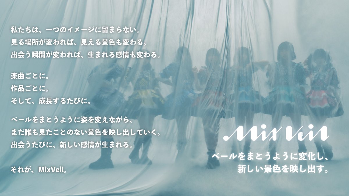 mixveilofficial's tweet photo. 日本テレビ×ケテルプロデュース
新アイドルグループ MixVeil が始動

○°。○。🫧。○°。○。🫧。○°。○°。
9/7（Mon）デビュー決定
𝓜𝓲𝔁𝓥𝓮𝓲𝓵
○°。○。🫧。○°。○。🫧。○°。○°。

コンセプトは、
 「ベールをまとうように変化し、新しい景色を映し出す。」
一つのイメージに留まることなく、楽曲や作品ごとに異なる世界観を描き、変化を重ねながら、その瞬間にしか生まれない表現を届けていきます。

出会うたびに、新しい感情が生まれる。

これからのMixVeilに、
ぜひご期待ください🤍

#MixVeil #ミクベル