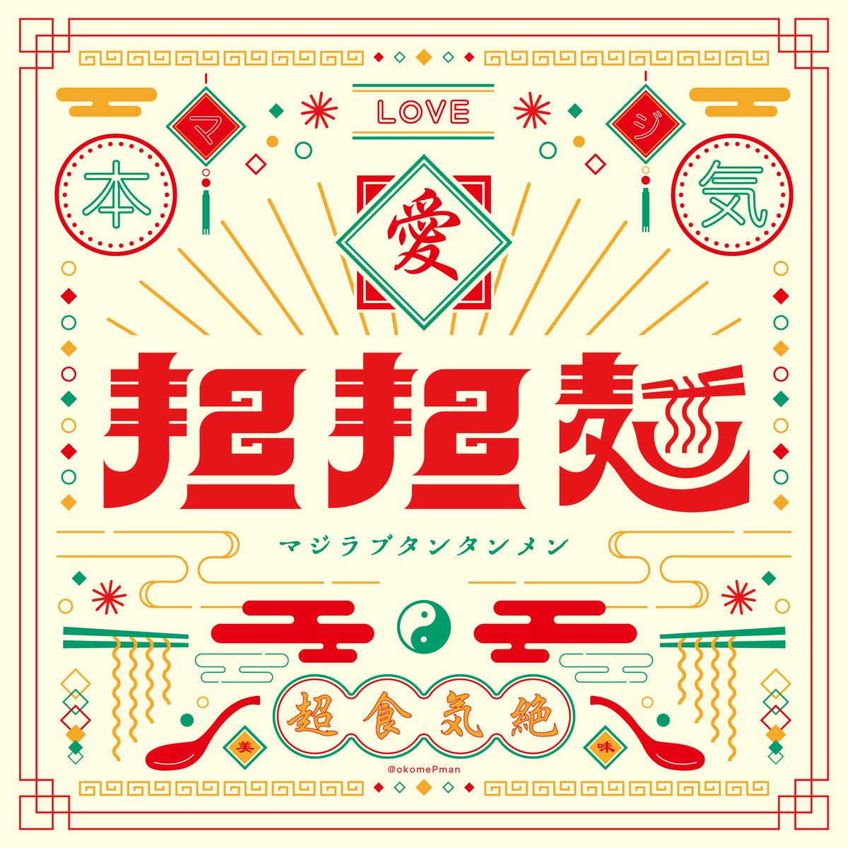 okomePman's tweet photo. 「マジLOVE担担麺」

＃作字 https://t.co/y3fjKOPIHv