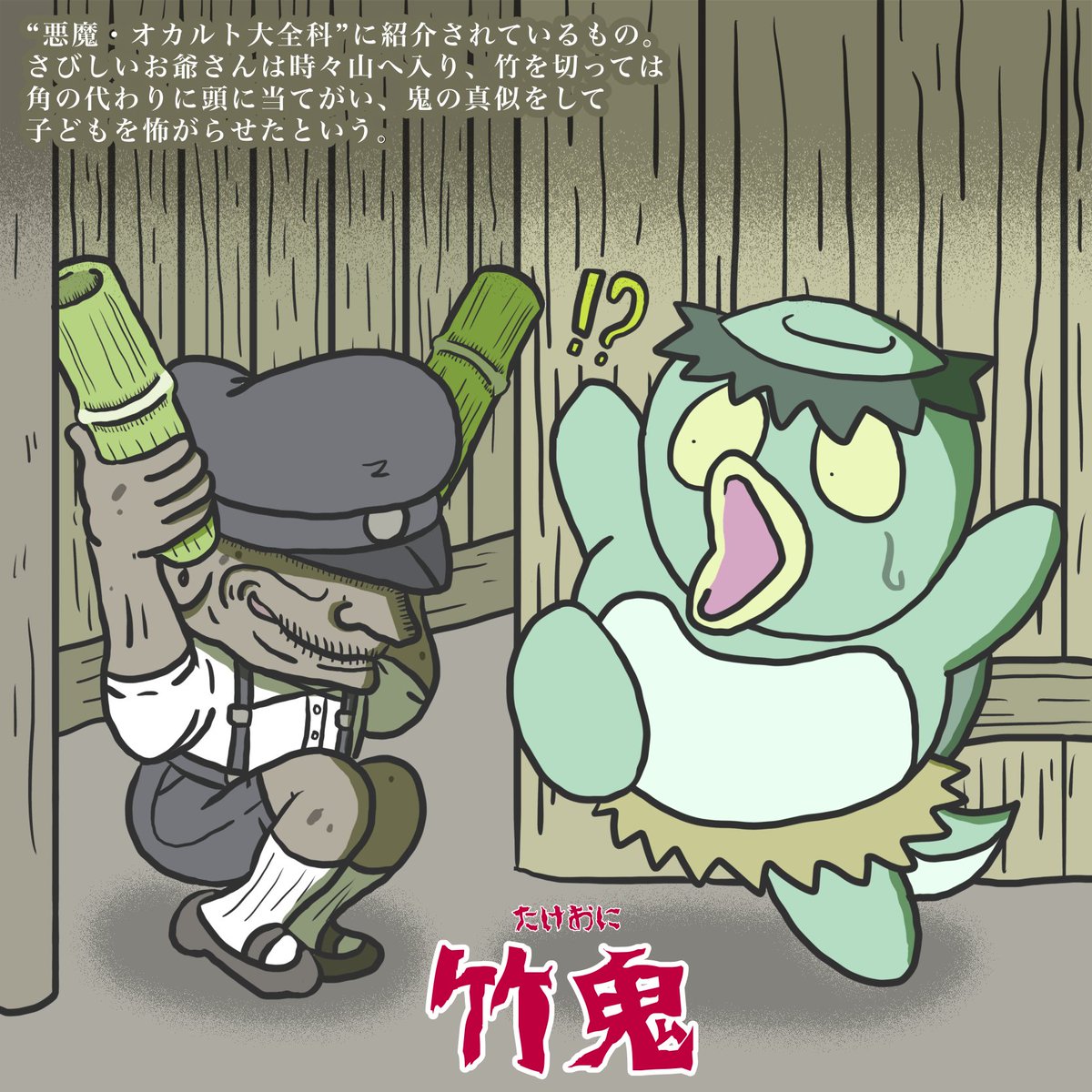 KARASUSHIROI777's tweet photo. 7月7日は #竹・たけのこの日 なので、悪魔オカルト大全科から“竹鬼”です。猛々しいほど寂しいの。 https://t.co/VeSFPN7SYl