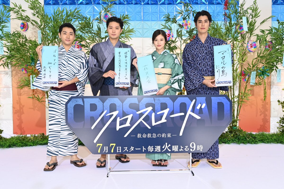 crossroad_ex's tweet photo. ┊ 𝒐𝒇𝒇 𝒔𝒉𝒐𝒕 ┊

本日行われた
『七夕プレミア記者会見』のオフショットをお届け📸✨

#今田美桜 さん #磯村勇斗 さん
#寛一郎 さん #泉澤祐希 さんが
浴衣姿で登壇されました👘🎋

#ドラマクロスロード
今夜𝟗時スタート🩺

#七夕の願い事 #七夕の日 https://t.co/gVOpurmpcd