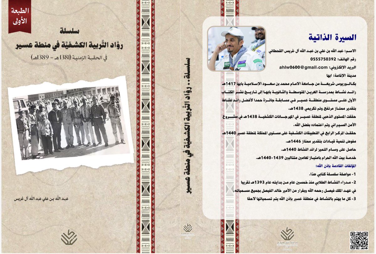 daarcagd's tweet photo. ▫️#صدر_حديثًا عن دار كاغد للنشر والتوزيع كتاب : #سلسلة_رواد_التربية_الكشفية_في_منطقة_عسير في الحقبة الزمنية (1381هـ–1389هـ)»، من تأليف #عبدالله_علي_آل_غريس في عمل توثيقي يُعد إضافة نوعية للمكتبة الكشفية والتربوية في المملكة.  
ويستعرض الكتاب مرحلة التأسيس الأولى للحركة الكشفية في منطقة عسير، موثقًا سير عدد من الرواد الذين أسهموا في بناء العمل الكشفي وترسيخ قيمه التربوية والوطنية، معتمدًا على الوثائق التاريخية، والصور، والروايات الشفوية، والمواد الأرشيفية، بما يقدم صورة دقيقة لتلك المرحلة المهمة من تاريخ التربية الكشفية في المنطقة.  
ويؤكد المؤلف أن هذا الإصدار يأتي وفاءً لرجال أسهموا في صناعة تاريخ الحركة الكشفية في عسير، وإبرازًا لدورهم في تنشئة الأجيال وخدمة المجتمع، مشيرًا إلى أن الكتاب يمثل باكورة سلسلة توثيقية تهدف إلى حفظ الذاكرة الكشفية وإثراء الدراسات المهتمة بتاريخ النشاط الكشفي في المملكة.  

@1Asdcom 

#دار_كاغد
#دار_كاغد_للنشر_والتوزيع
#إصدارات_جديدة
#رواد_التربية_الكشفية
#التربية_الكشفية
#الكشافة
#الكشافة_السعودية
#منطقة_عسير
#عسير
#توثيق_تاريخي
#التاريخ_السعودي
#التراث_الثقافي