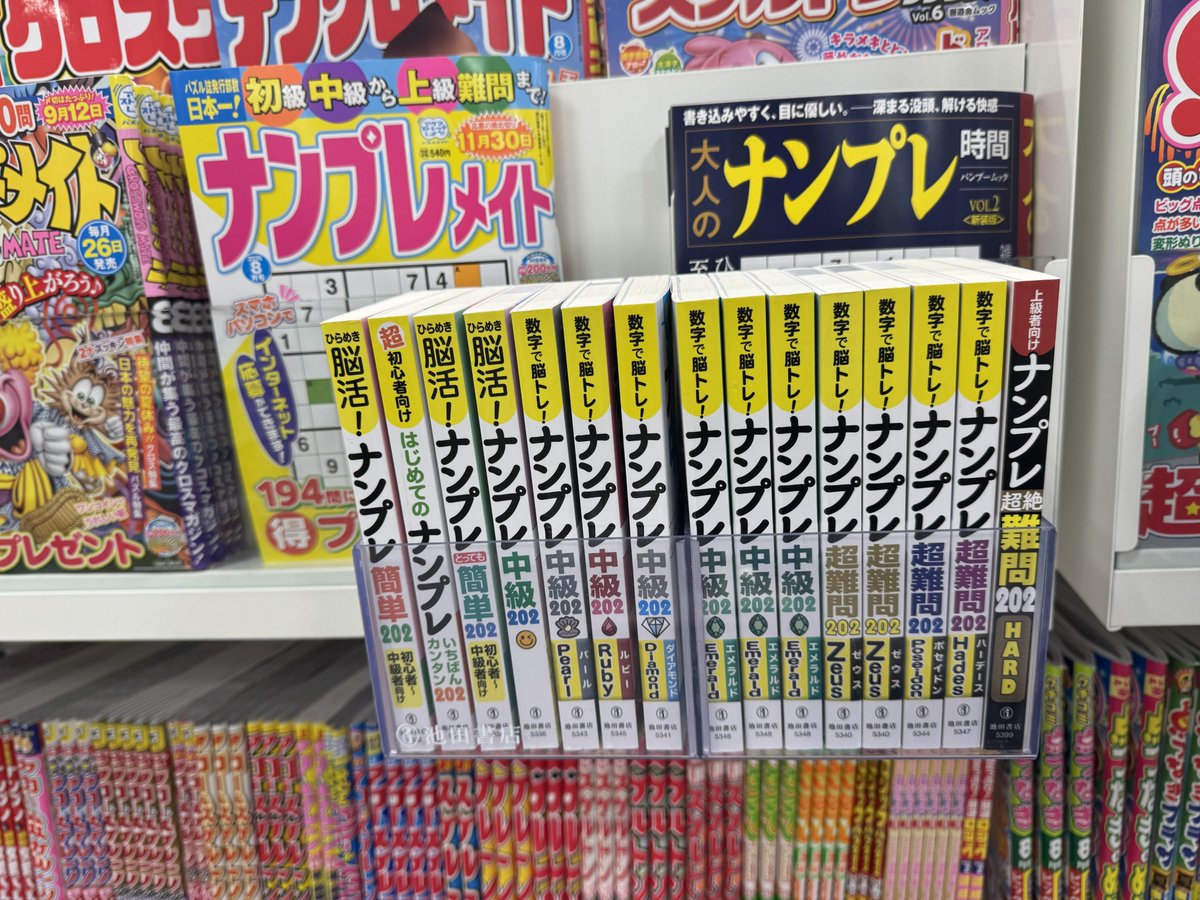 conceptisjp's tweet photo. 池田書店 ナンプレ本シリーズ
たまたま書店で見つけました。
長年ナンプレを出版してもらいありがとうございます_(._.)_

今週また新刊「数字で脳トレ! ナンプレ 簡単202 Kiwi(キウイ)」発売予定。末永くよろしくお願いします_(._.)_
https://t.co/PMpl55oAB6

#ナンプレ
#脳トレ
#室内ゲーム
#sudoku https://t.co/Jv3t6HD4qJ