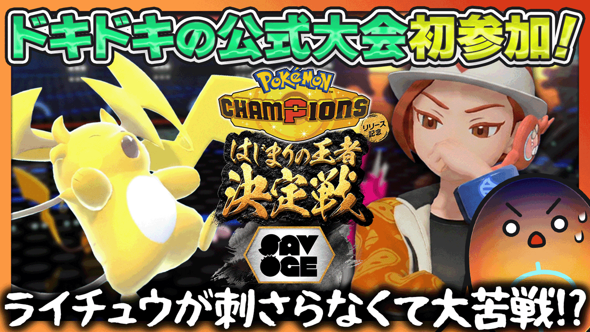 c1nooooon's tweet photo. 🥚動画投稿🥚
ごめんな、メガライチュウ。『SAVOGE Pokémon Champions はじまりの王者決定戦』
https://t.co/ygQTHGUYr8 https://t.co/HGoBU58dKF