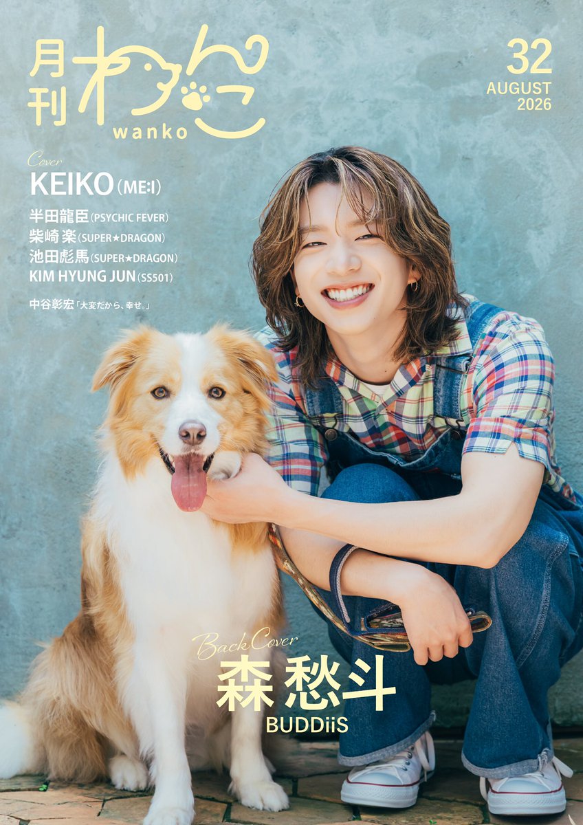 gekkan_wanko's tweet photo. 【解禁】月刊わんこvol.32（Special Edition）表紙公開＆先行予約スタート！🐶📚※いいね&リポストのご協力をお願いします✨

月刊わんこvol.32
発売日：2026年7月15日発売
【Special Edition】表紙：KEIKO（ME:I）／裏表紙：森 愁斗(BUDDiiS)
【通常版】表紙巻頭特集：森 愁斗(BUDDiiS)／裏表紙：柴崎 楽×池田彪馬（SUPER★DRAGON）
※通常版とSpecial Editionは、表紙以外の掲載内容は同じです

【目次】
#森愁斗(#BUDDiiS) …P2〜25 @buddiis 
#KEIKO（ME:I）…P26〜43 @official__ME_I_ 
#半田龍臣（#PSYCHICFEVER）…P44〜57 @psyfe_official 
みんなのわんこ自慢！我が家のわんこコーナー…P58〜65
#柴崎楽（SUPER★DRAGON）…P66〜79 
#池田彪馬（SUPER★DRAGON）…P80〜95
KIM HYUNG JUN (#SS501)…P96〜109 
「大変だから、幸せ。」#中谷彰宏 …P110〜111

【販売スケジュール】
・7月7日（火）19時〜公式サイトにて先行販売開始（7/9〜順次発送！最速で受け取れます）
Special Edition→https://t.co/CLVAG4JnxI
通常版→https://t.co/5eH2tSarjt

・7月10日（金）正午〜Amazon予約開始
Special Edition→https://t.co/bq0eug1h6I
通常版→https://t.co/F5tgd9YfMS

・7月15日（水）〜書店販売開始
※入荷日は店舗によって異なります（流通の関係で発売日から1週間程度、入荷が遅れる場合がございます）在庫状況やお取り寄せのご相談は、各書店様へお問い合わせお願いします